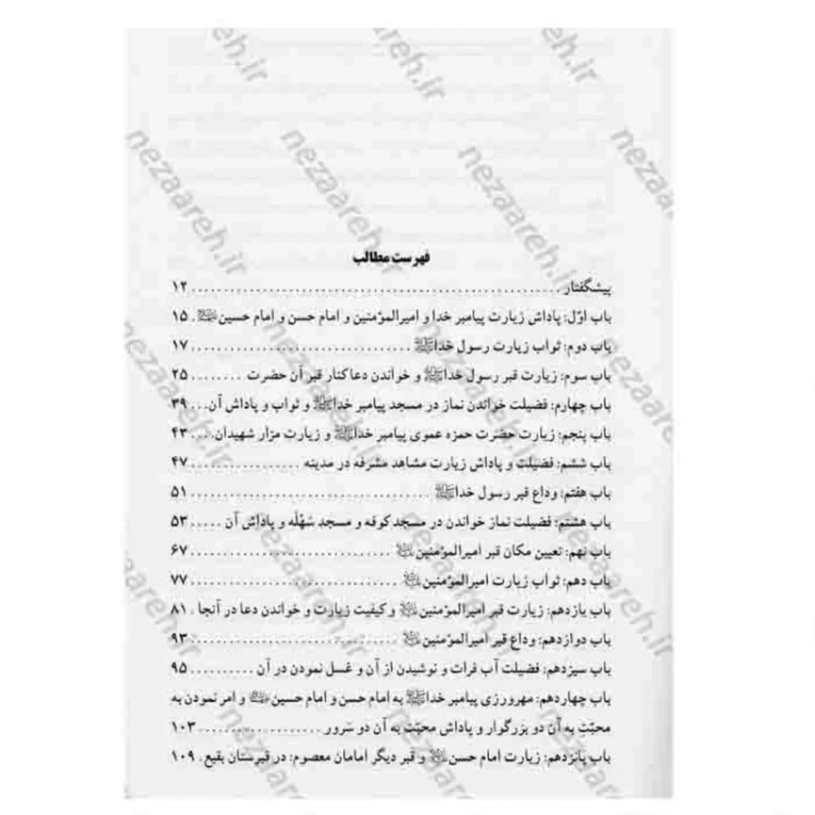 کتاب ترجمه و متن کامل کامل الزیارات (در آداب و پاداش زیارت معصومین)