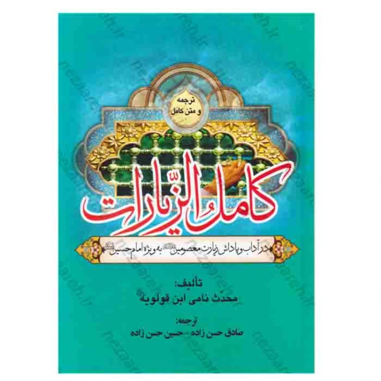 کتاب ترجمه و متن کامل کامل الزیارات (در آداب و پاداش زیارت معصومین)
