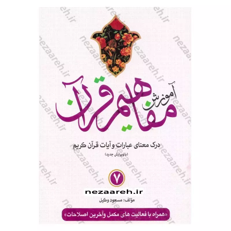 کتاب آموزش مفاهیم قرآن (جلد7) درک معنای عبارات و آیات قرآن (همراه با فعالیت های مکمل و آخرین اصلاحات) اثر مسعود وکیل