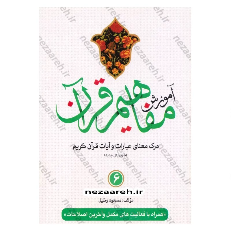 کتاب آموزش مفاهیم قرآن (جلد6) درک معنای عبارات و آیات قرآن (همراه با فعالیت های مکمل و آخرین اصلاحات) اثر مسعود وکیل