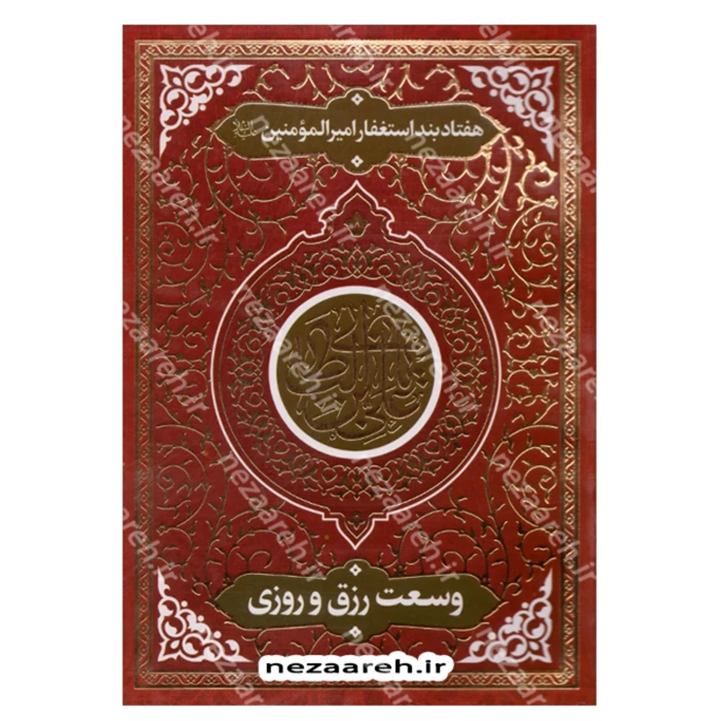 کتاب وسعت رزق و روزی (هفتاد بند استغفار از امیر المومنین علی)