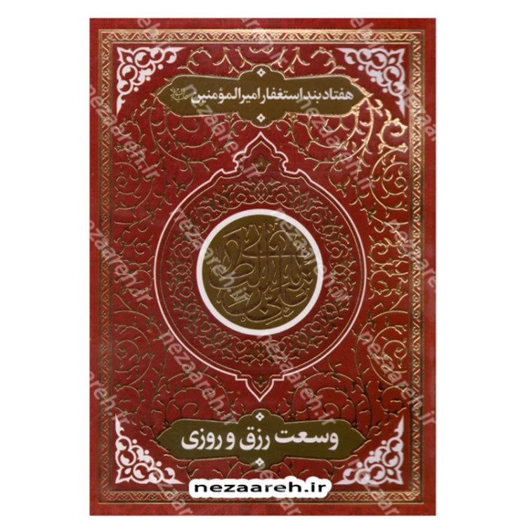 کتاب وسعت رزق و روزی (هفتاد بند استغفار از امیر المومنین علی)