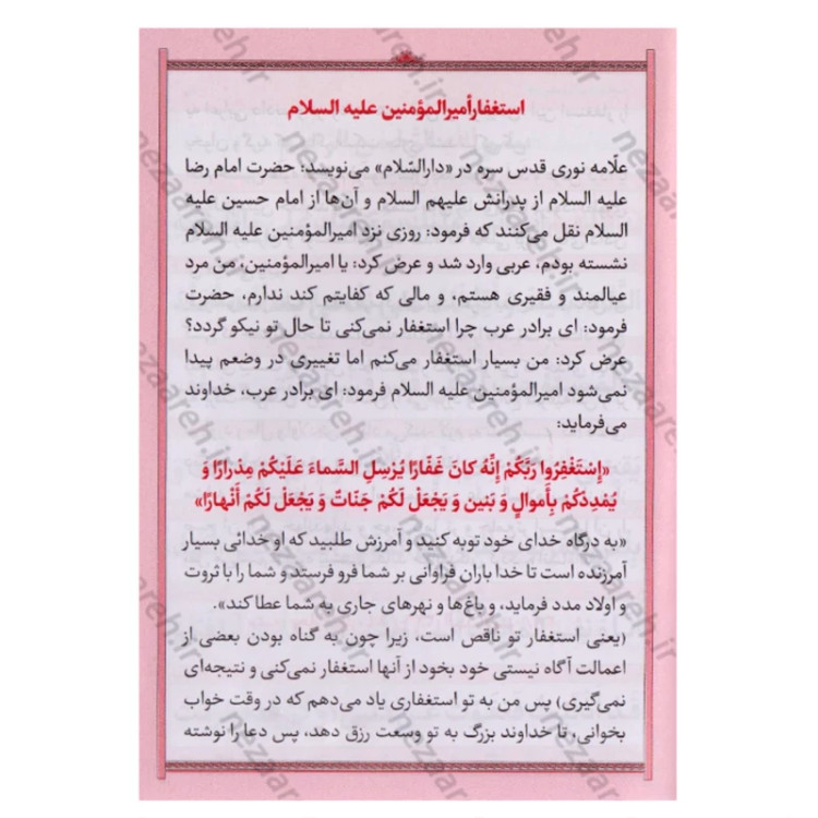 کتاب وسعت رزق و روزی (هفتاد بند استغفار از امیر المومنین علی)