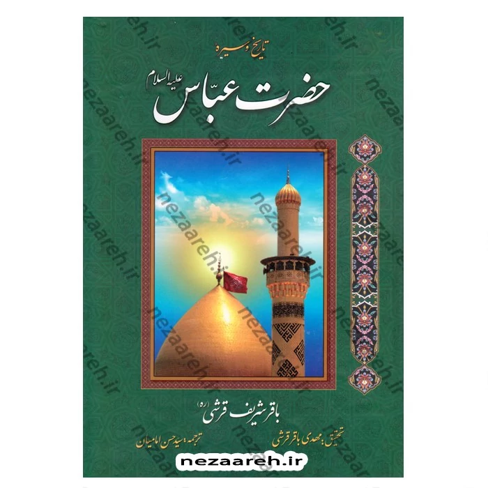 کتاب تاریخ و سیره حضرت عباس (ع)  اثر باقر شریف قرشی تحقیق مهدی باقر قرشی