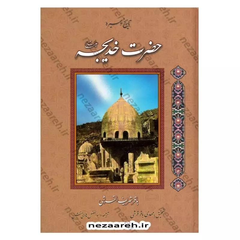 کتاب تاریخ و سیره حضرت خدیجه (ع) اثر باقر شریف قرشی