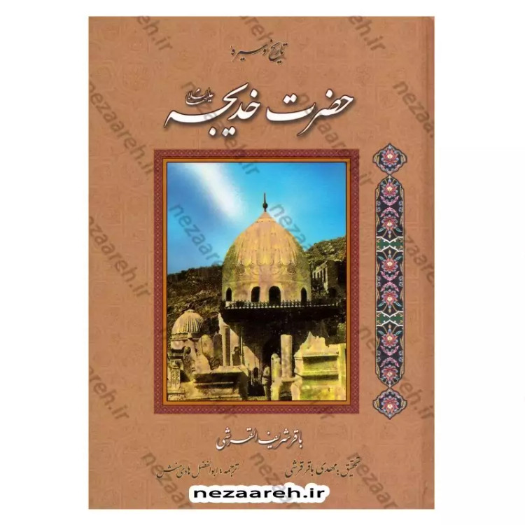 کتاب تاریخ و سیره حضرت خدیجه (ع) اثر باقر شریف قرشی