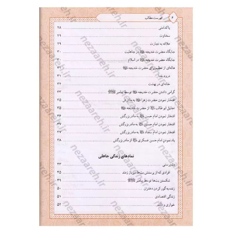 کتاب تاریخ و سیره حضرت خدیجه (ع) اثر باقر شریف قرشی