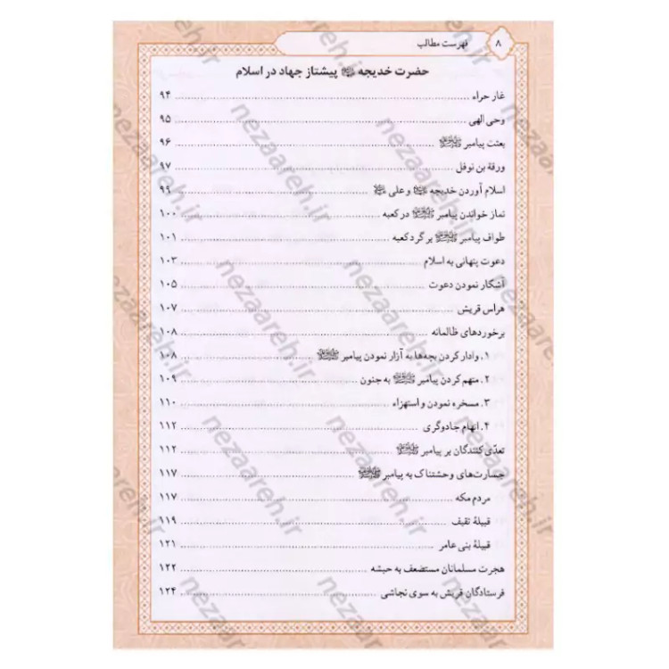 کتاب تاریخ و سیره حضرت خدیجه (ع) اثر باقر شریف قرشی