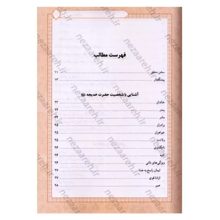کتاب تاریخ و سیره حضرت خدیجه (ع) اثر باقر شریف قرشی