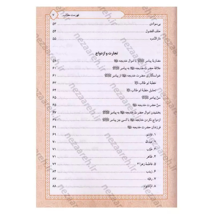 کتاب تاریخ و سیره حضرت خدیجه (ع) اثر باقر شریف قرشی