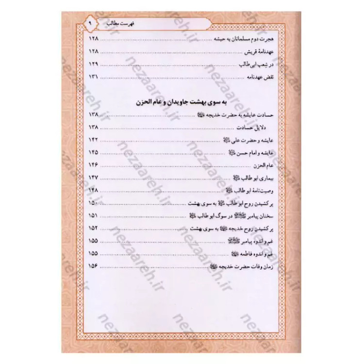 کتاب تاریخ و سیره حضرت خدیجه (ع) اثر باقر شریف قرشی