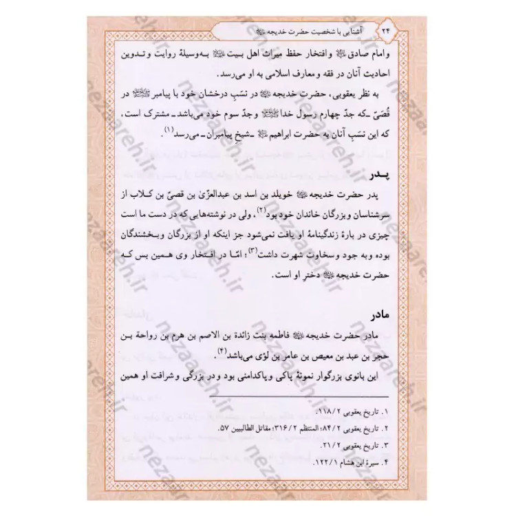 کتاب تاریخ و سیره حضرت خدیجه (ع) اثر باقر شریف قرشی