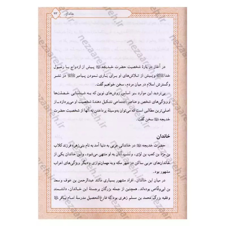 کتاب تاریخ و سیره حضرت خدیجه (ع) اثر باقر شریف قرشی