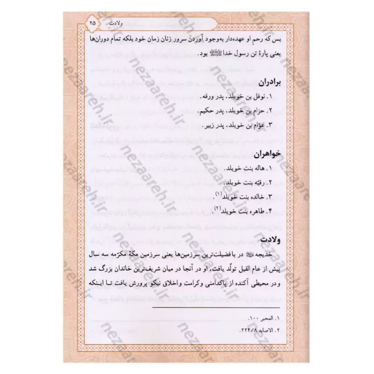 کتاب تاریخ و سیره حضرت خدیجه (ع) اثر باقر شریف قرشی