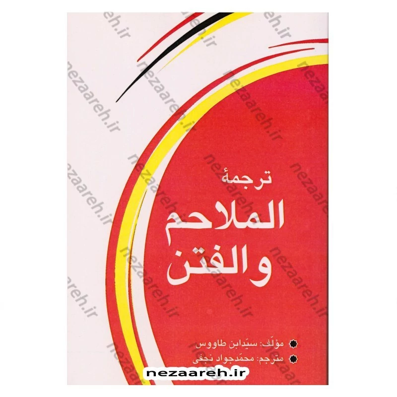 کتاب ترجمه الملاحم و الفتن (فتنه و آشوب های آخرالزمان در علائم ظهور حضرت قائم) اثر سیدابن طاووس