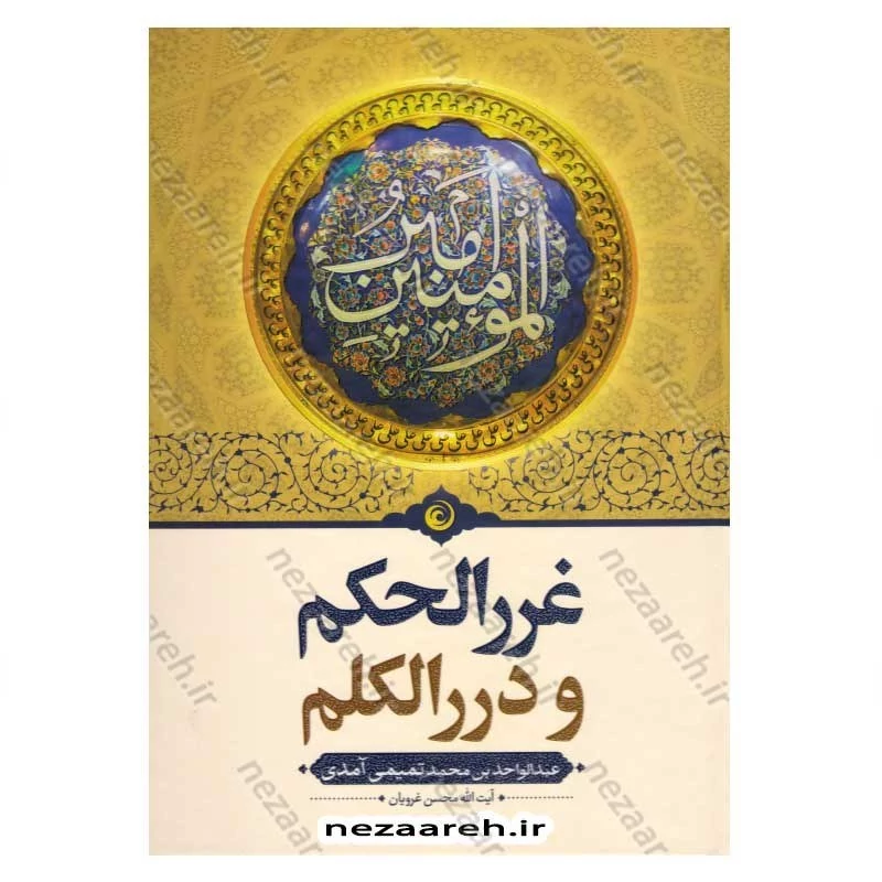 کتاب متن کامل و ترجمه غررالحکم و دررالکلم اثر عبدالواحد تمیمی مترجم محسن غرویان