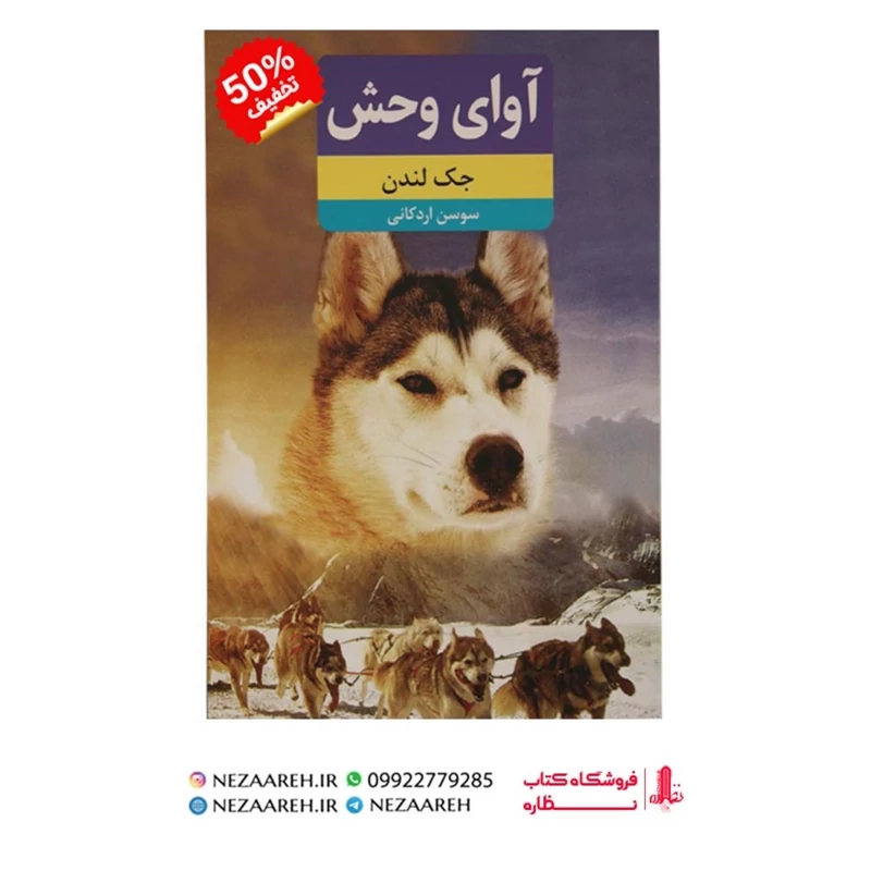 کتاب آوای وحش (کاملترین و بهترین ترجمه) اثر جک لندن ترجمه سوسن اردکانی