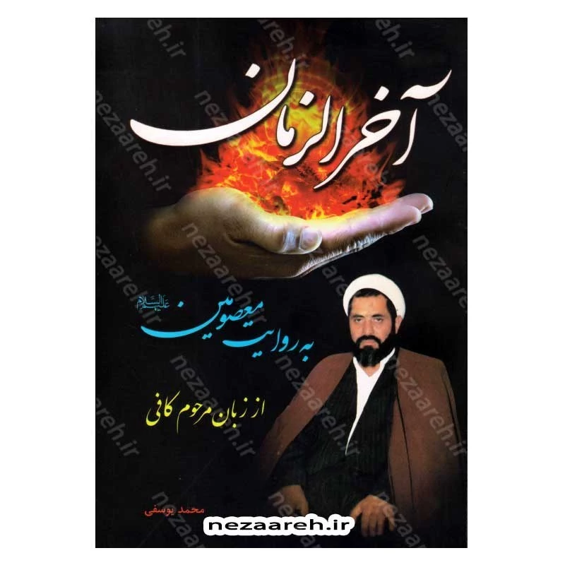 کتاب آخرالزمان به روایت معصومین (ع) از زبان مرحوم کافی