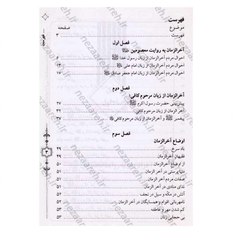 کتاب آخرالزمان به روایت معصومین (ع) از زبان مرحوم کافی