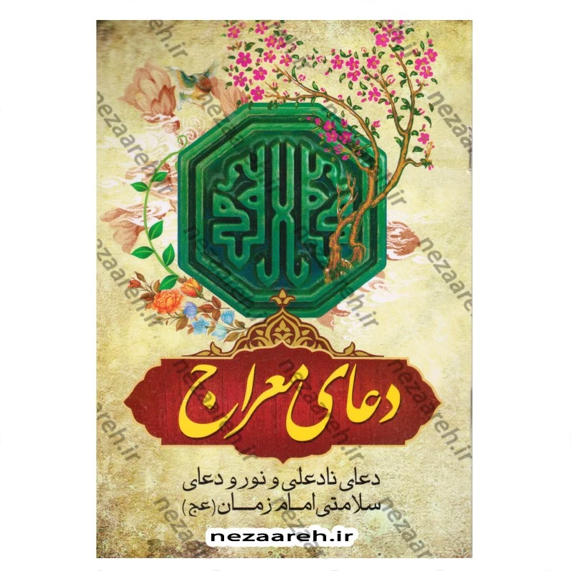 کتاب دعای معراج (دعای ناد علی و نور و دعای سلامتی امام زمان) درشت خط قطع جیبی