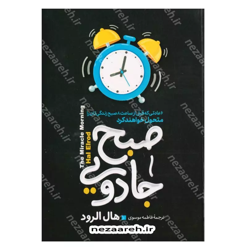 کتاب صبح جادویی (بیداری هدفمند قبل از 8 صبح شما را به آرزوها و اهدافتان می رساند و زندگیتان را متحول می کند) اثر هال الر