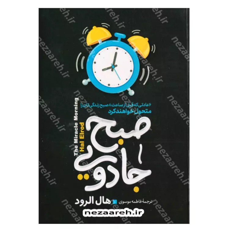 کتاب صبح جادویی (بیداری هدفمند قبل از 8 صبح شما را به آرزوها و اهدافتان می رساند و زندگیتان را متحول می کند) اثر هال الر