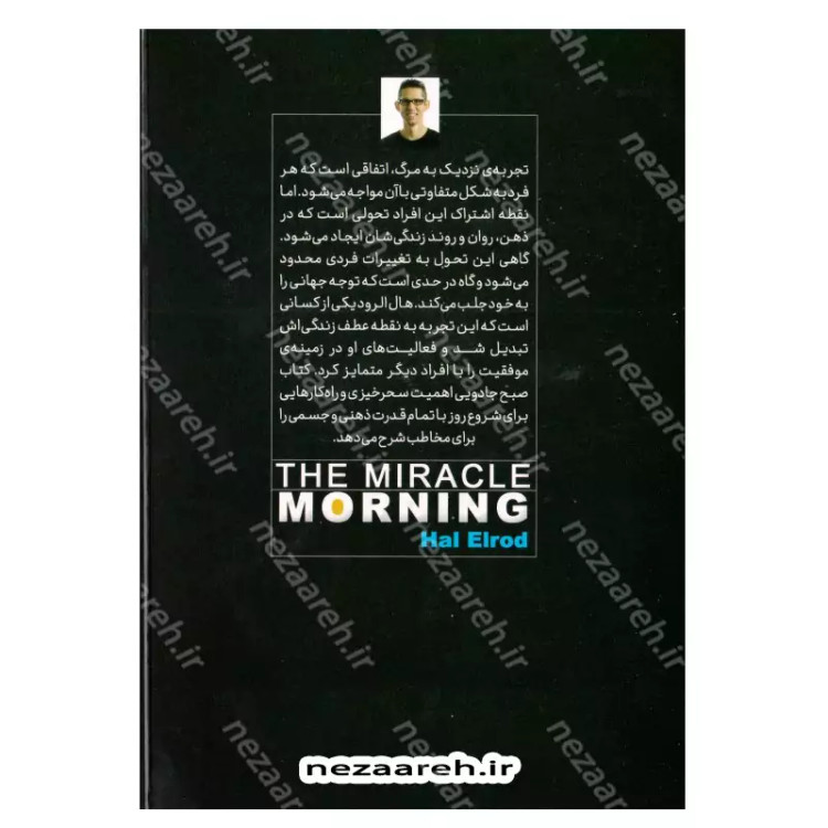 کتاب صبح جادویی (بیداری هدفمند قبل از 8 صبح شما را به آرزوها و اهدافتان می رساند و زندگیتان را متحول می کند) اثر هال الر