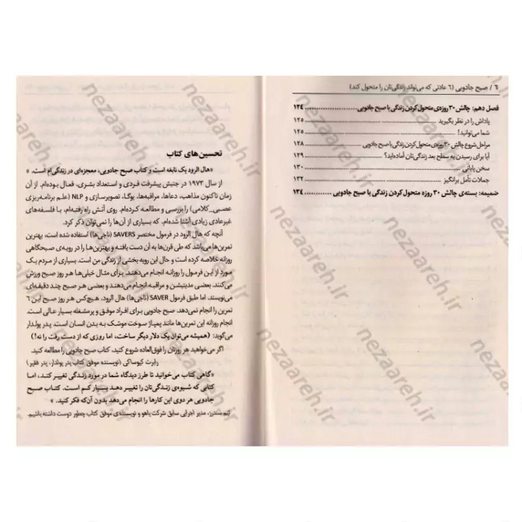 کتاب صبح جادویی (بیداری هدفمند قبل از 8 صبح شما را به آرزوها و اهدافتان می رساند و زندگیتان را متحول می کند) اثر هال الر
