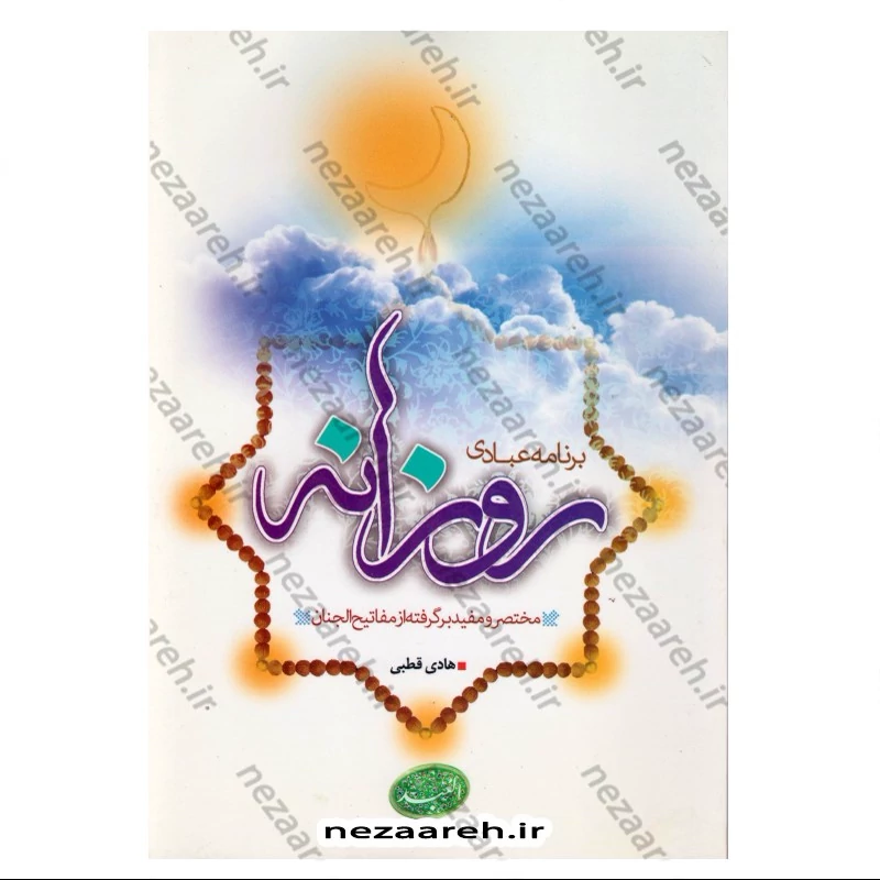 کتاب برنامه عبادی روزانه (مختصر و مفید برگرفته از مفاتیح الجنان)