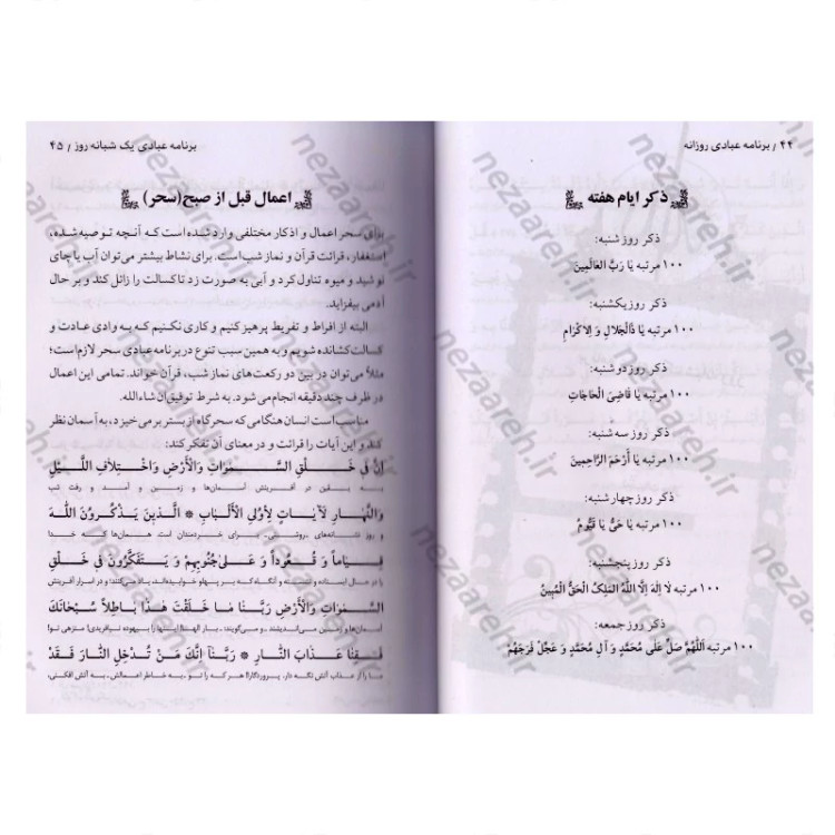 کتاب برنامه عبادی روزانه (مختصر و مفید برگرفته از مفاتیح الجنان)