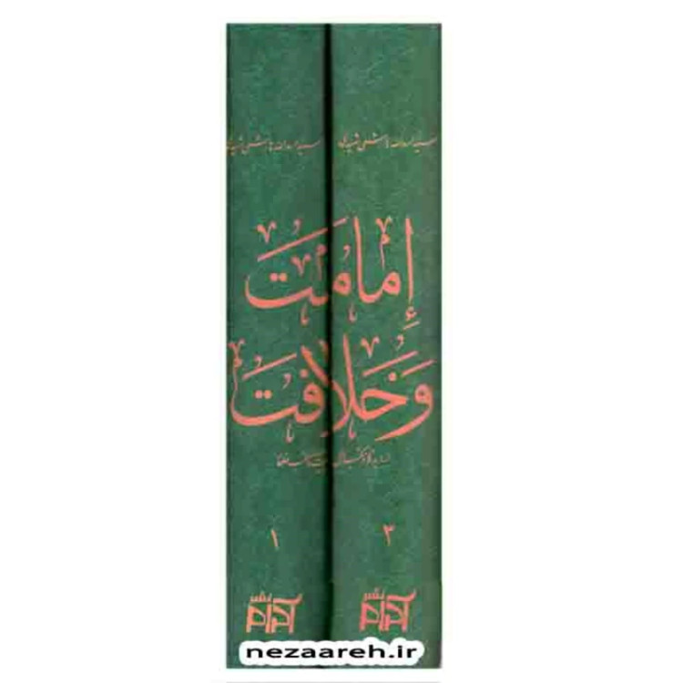 کتاب امامت و خلافت 2 جلدی(از دیدگاه مکتب اهل بیت و مکتب خلفاء) اثر اسدالله هاشمی
