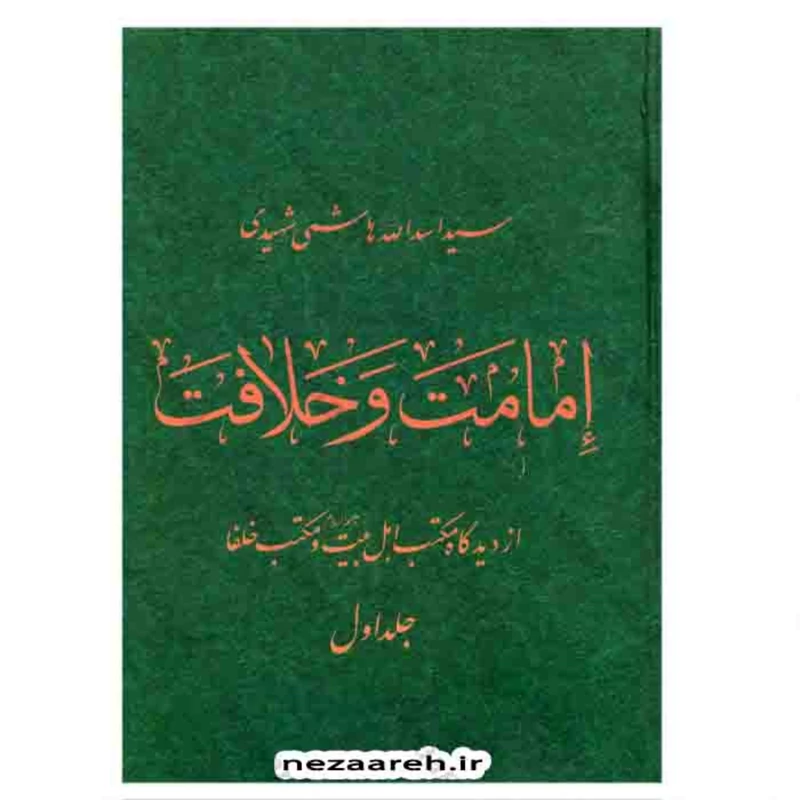 کتاب امامت و خلافت 2 جلدی(از دیدگاه مکتب اهل بیت و مکتب خلفاء) اثر اسدالله هاشمی