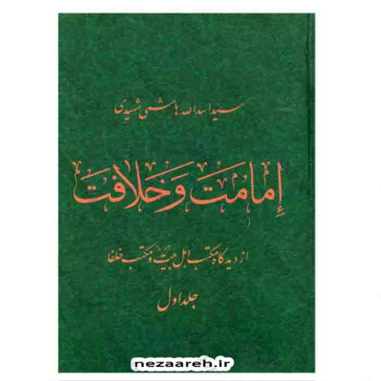 کتاب امامت و خلافت 2 جلدی(از دیدگاه مکتب اهل بیت و مکتب خلفاء) اثر اسدالله هاشمی