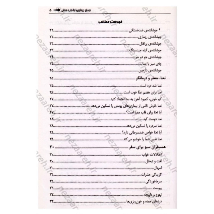 کتاب درمان بیماری ها با طب سنتی (درمان های طبی با گیاهان) اثر مسعود بلاغت نیا