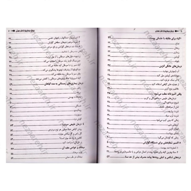 کتاب درمان بیماری ها با طب سنتی (درمان های طبی با گیاهان) اثر مسعود بلاغت نیا