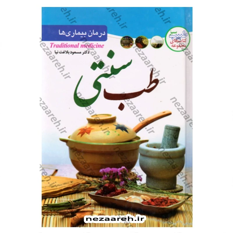 کتاب درمان بیماری ها با طب سنتی (درمان های طبی با گیاهان) اثر مسعود بلاغت نیا