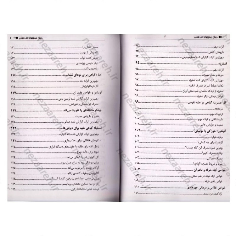 کتاب درمان بیماری ها با طب سنتی (درمان های طبی با گیاهان) اثر مسعود بلاغت نیا