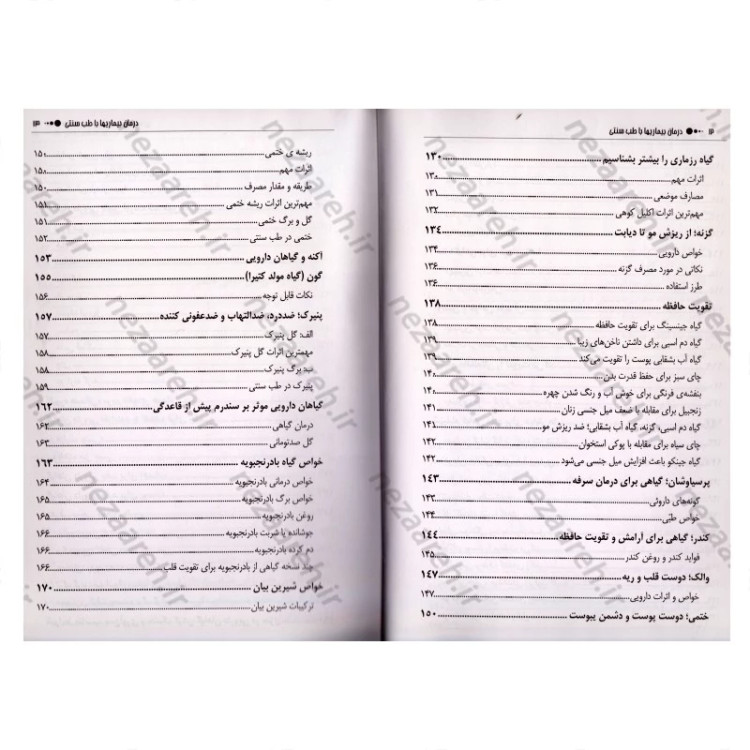 کتاب درمان بیماری ها با طب سنتی (درمان های طبی با گیاهان) اثر مسعود بلاغت نیا