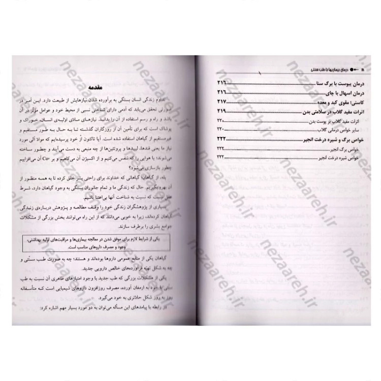 کتاب درمان بیماری ها با طب سنتی (درمان های طبی با گیاهان) اثر مسعود بلاغت نیا