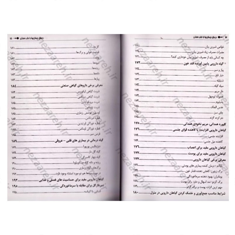 کتاب درمان بیماری ها با طب سنتی (درمان های طبی با گیاهان) اثر مسعود بلاغت نیا
