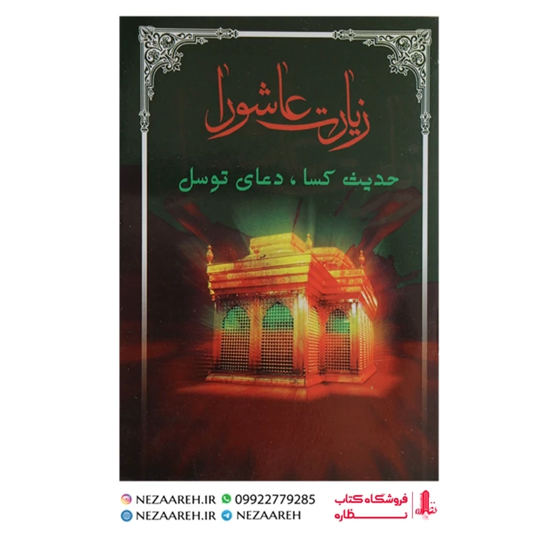 کتاب زیارت عاشورا و حدیث کسا و دعای توسل ( خط کلک دو رنگ ) درشت خط قطع نیم جیبی