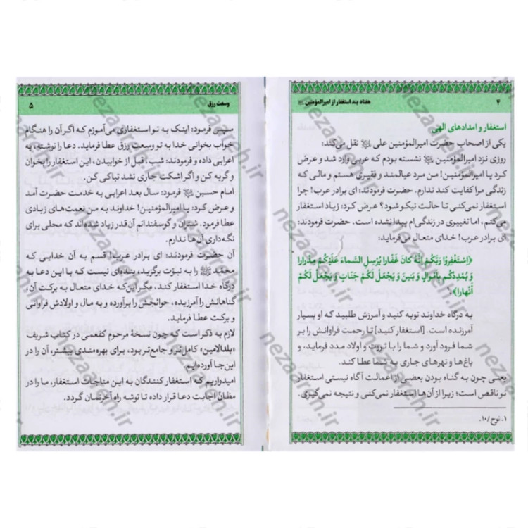 کتاب وسعت رزق هفتاد بند استغفار از امیرالمؤمنین علی ع ترجمه عبدالقائم شوشتری نشر طوبای محبت