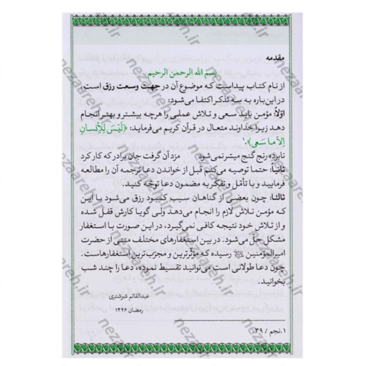کتاب وسعت رزق هفتاد بند استغفار از امیرالمؤمنین علی ع ترجمه عبدالقائم شوشتری نشر طوبای محبت