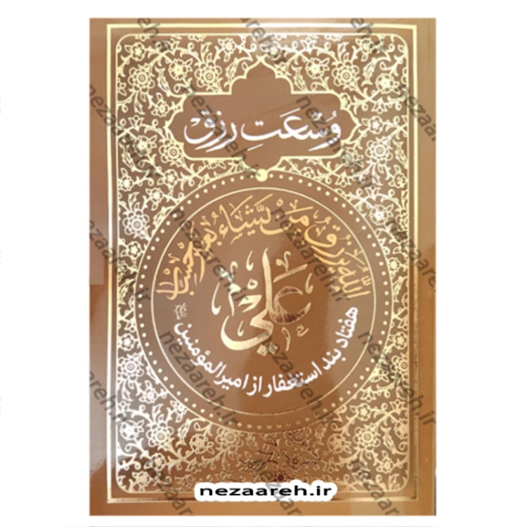 کتاب وسعت رزق هفتاد بند استغفار از امیرالمؤمنین علی ع ترجمه عبدالقائم شوشتری نشر طوبای محبت