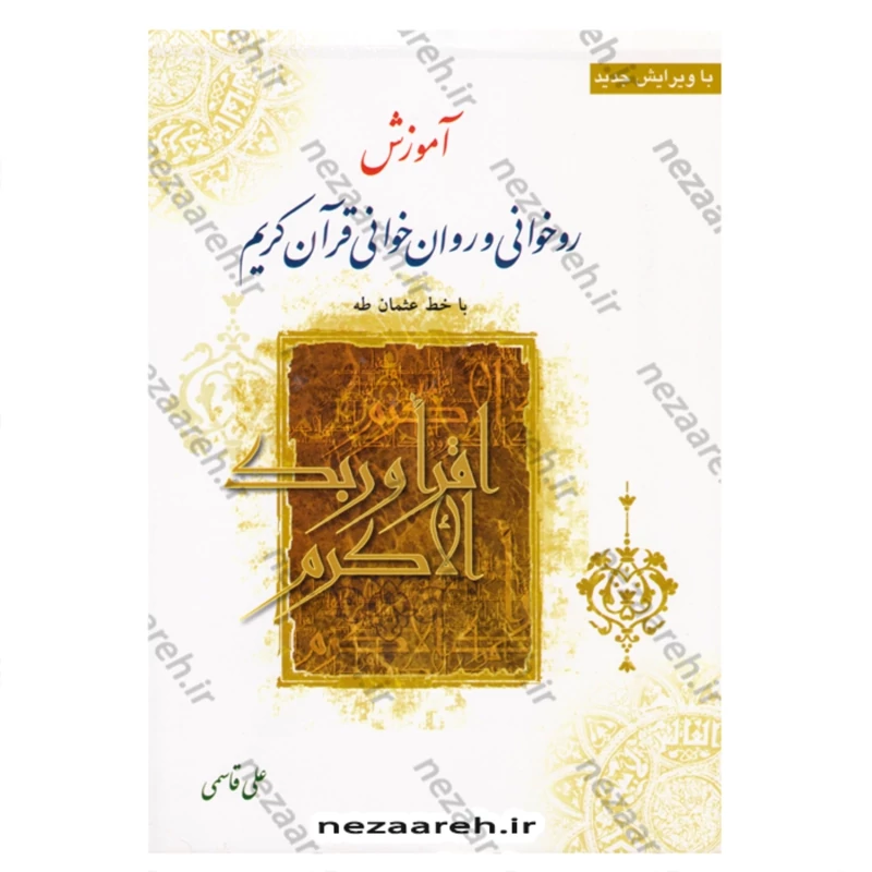 کتاب آموزش روخوانی و روان خوانی قرآن کریم با خط عثمان طه اثر علی قاسمی