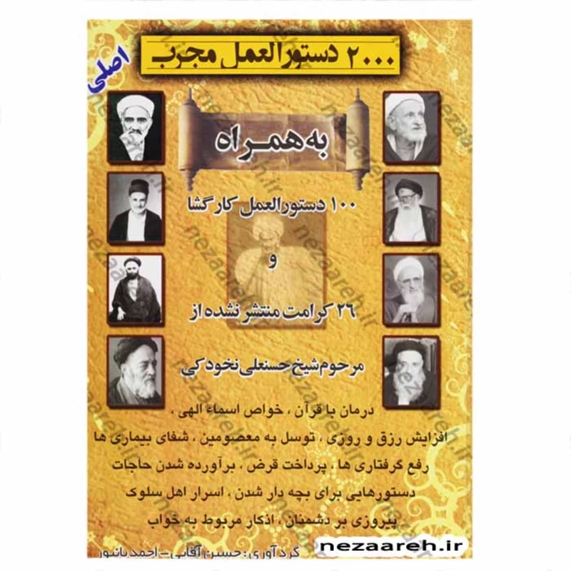 کتاب 2000 دستور العمل مجرب ( اصلی) به همراه 100 دستورالعمل کار گشا از نخودکی