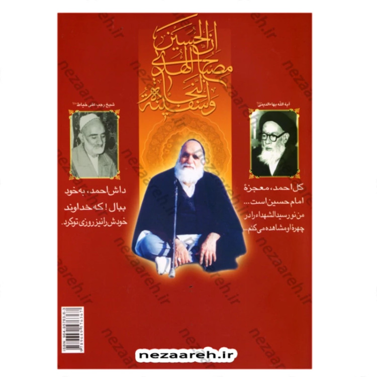کتاب رند عالم سوز ( شرح شیدایی کربلایی احمد میرزا حسینعلی تهرانی ) کربلایی احمد