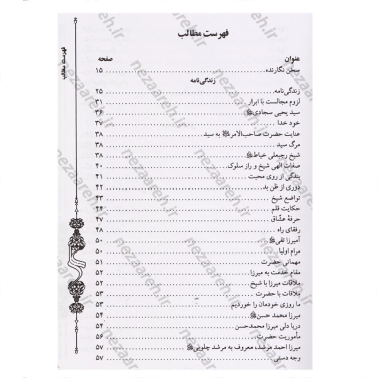 کتاب رند عالم سوز ( شرح شیدایی کربلایی احمد میرزا حسینعلی تهرانی ) کربلایی احمد