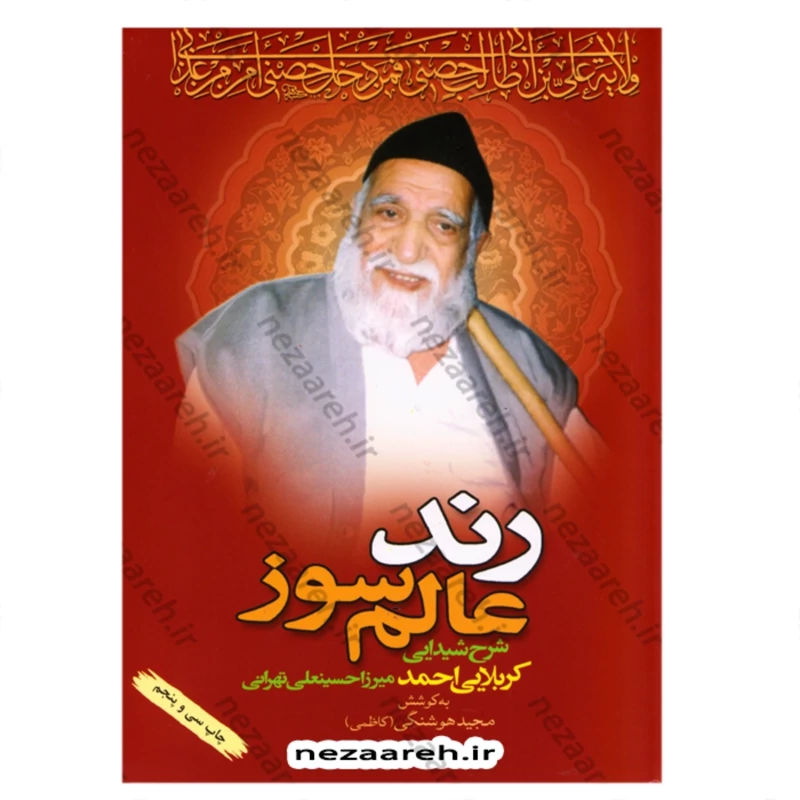 کتاب رند عالم سوز ( شرح شیدایی کربلایی احمد میرزا حسینعلی تهرانی ) کربلایی احمد