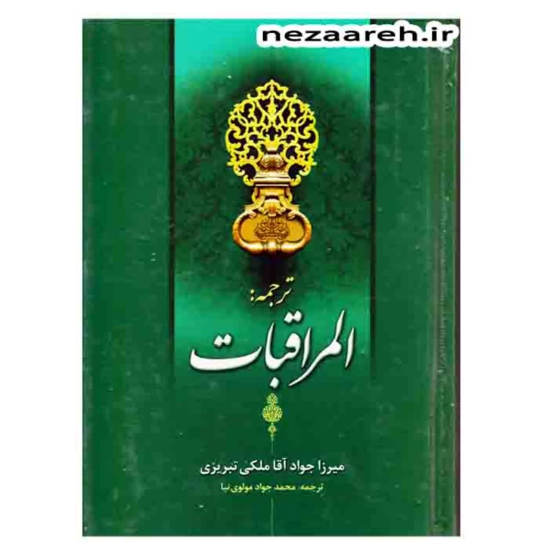 کتاب المراقبات اثر میرزا جواد آقا ملکی تبریزی مترجم محمدجواد مولوی نیا ناشر مجلس